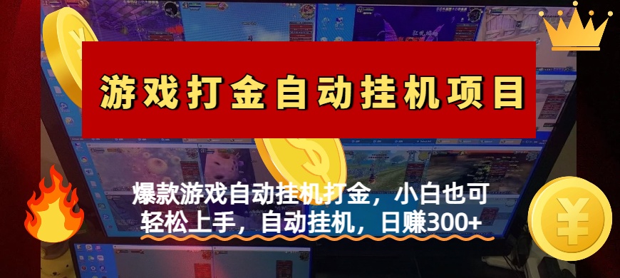 爆款游戏自动挂机打金，小白也可轻松上手，自动挂机，日赚300+-元满创业网