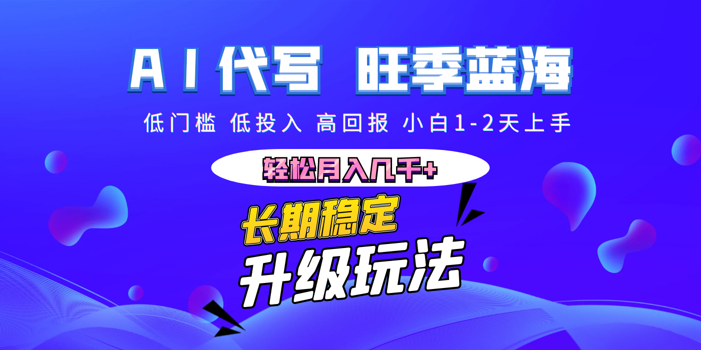 【AI代写】长期稳定副业，小白1-2天上手，轻松月入几千+-元满创业网