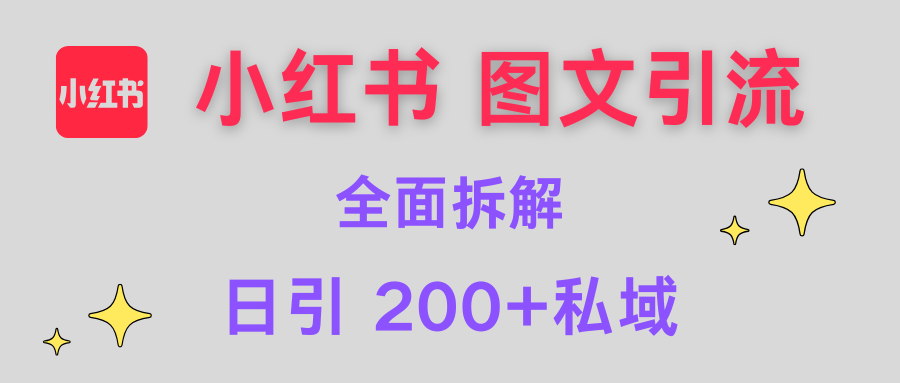 【小红书图文引流】全面解析，日引200+私域-元满创业网