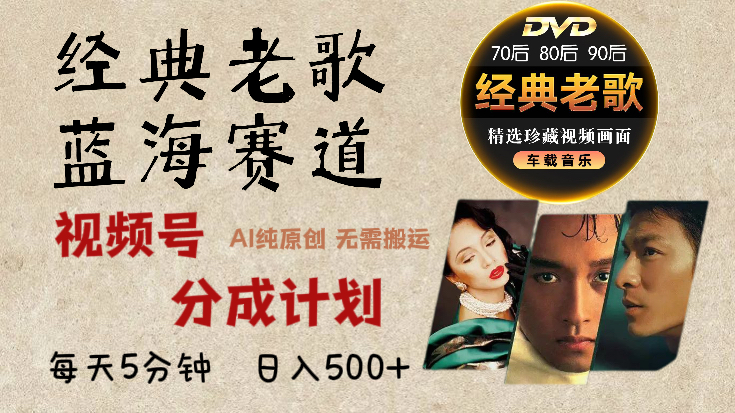 2025 视频号惊爆财富密码：经典老歌赛道，AI 掘金狂潮来袭-元满创业网