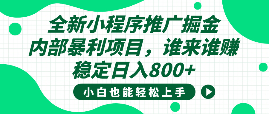 全新小程序推广掘金，内部暴利项目，小白轻松上手，稳定日入800+-元满创业网