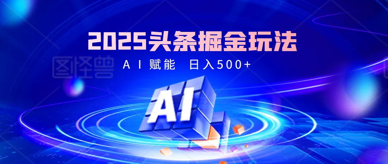 2025年最震撼的掘金风暴来袭！头条掘金全新玩法，简直是财富密码大公开！-元满创业网
