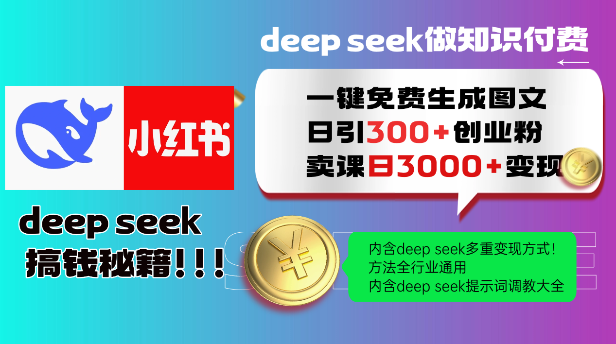 Deep seek 一键免费生成小红书图文日引300+创业粉，日变现3000+教程！方法全行业通用！-元满创业网