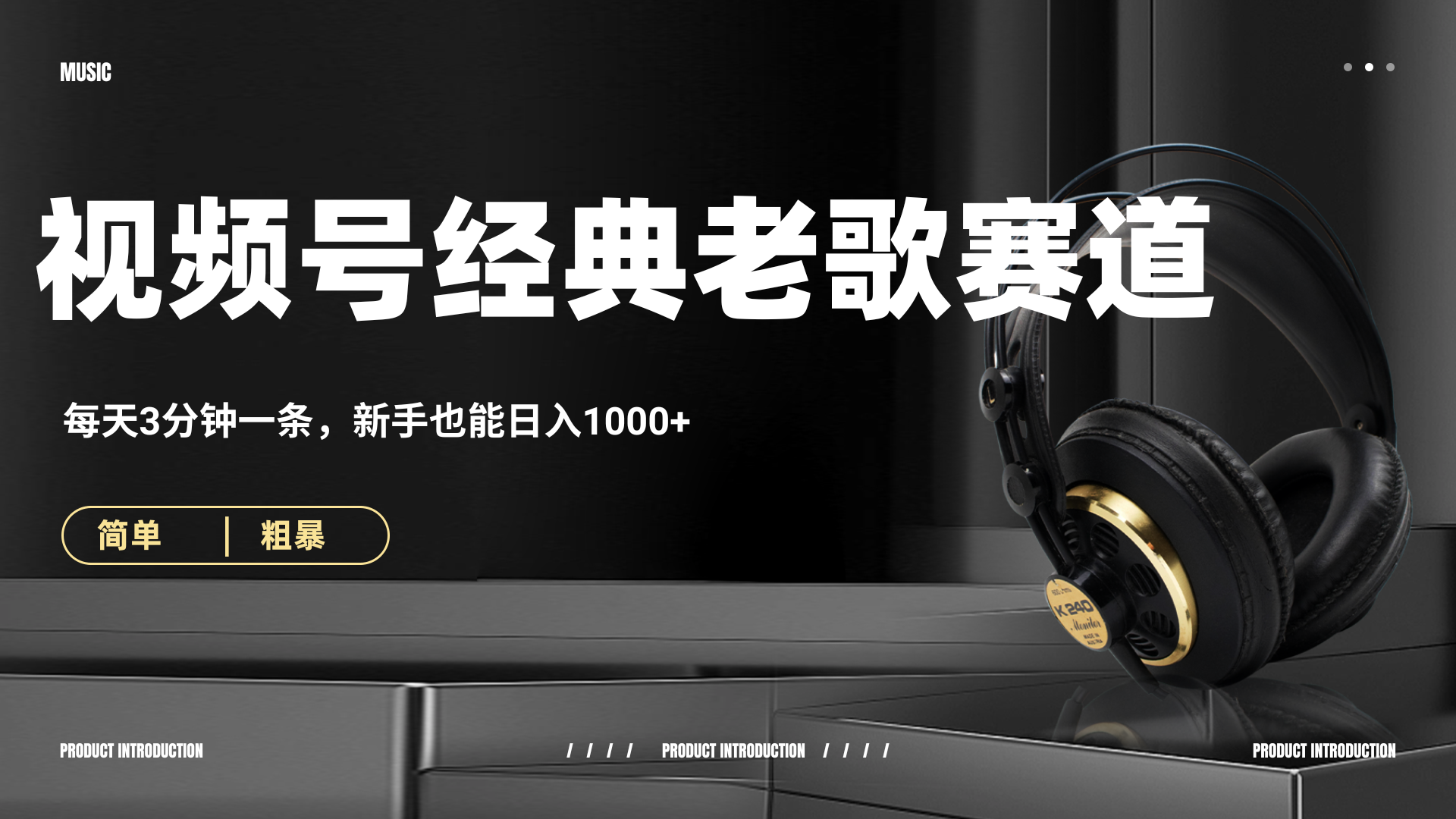 70、80怀旧粤语老歌赛道，AI纯原创、无脑搬运作品，每天3分钟，靠撸视频号分成计划日入1000+-元满创业网