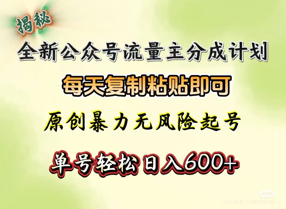 全新公众号流量主分成计划，每天复制粘贴即可，原创暴力起号无风险，单号轻松日入600+（揭秘）-元满创业网