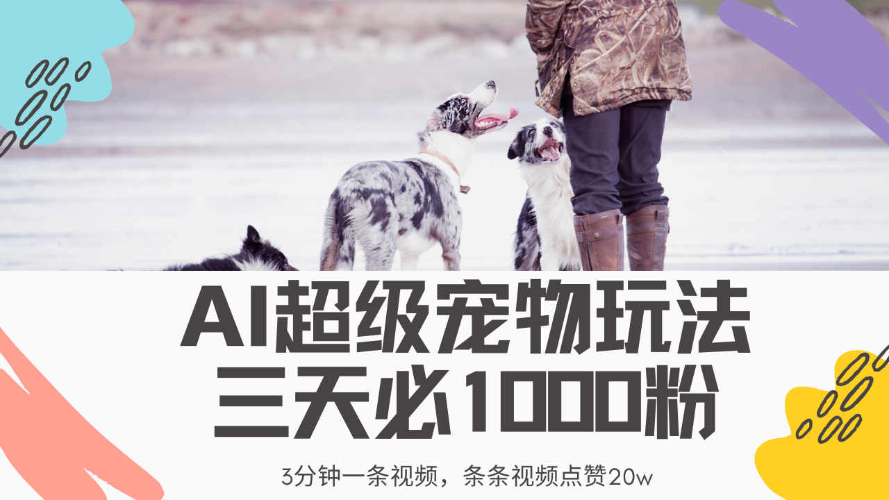 最新超级宠物视频玩法，不违规、不封号，利用Ai3分钟一条视频，条条视频点赞20w，轻松日入2000+-元满创业网