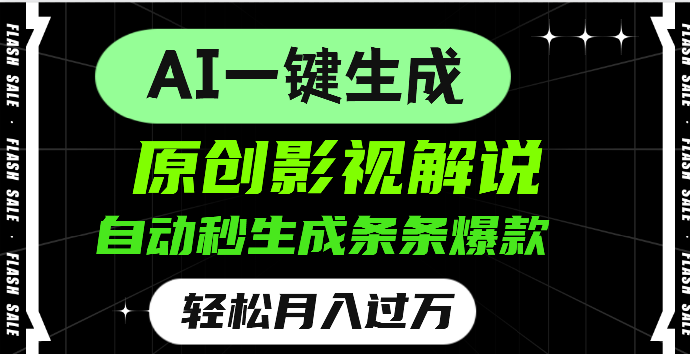 AI一键生成原创电影解说，一刀不剪百分百条条爆款，小白无脑操作，轻松月入过万-元满创业网