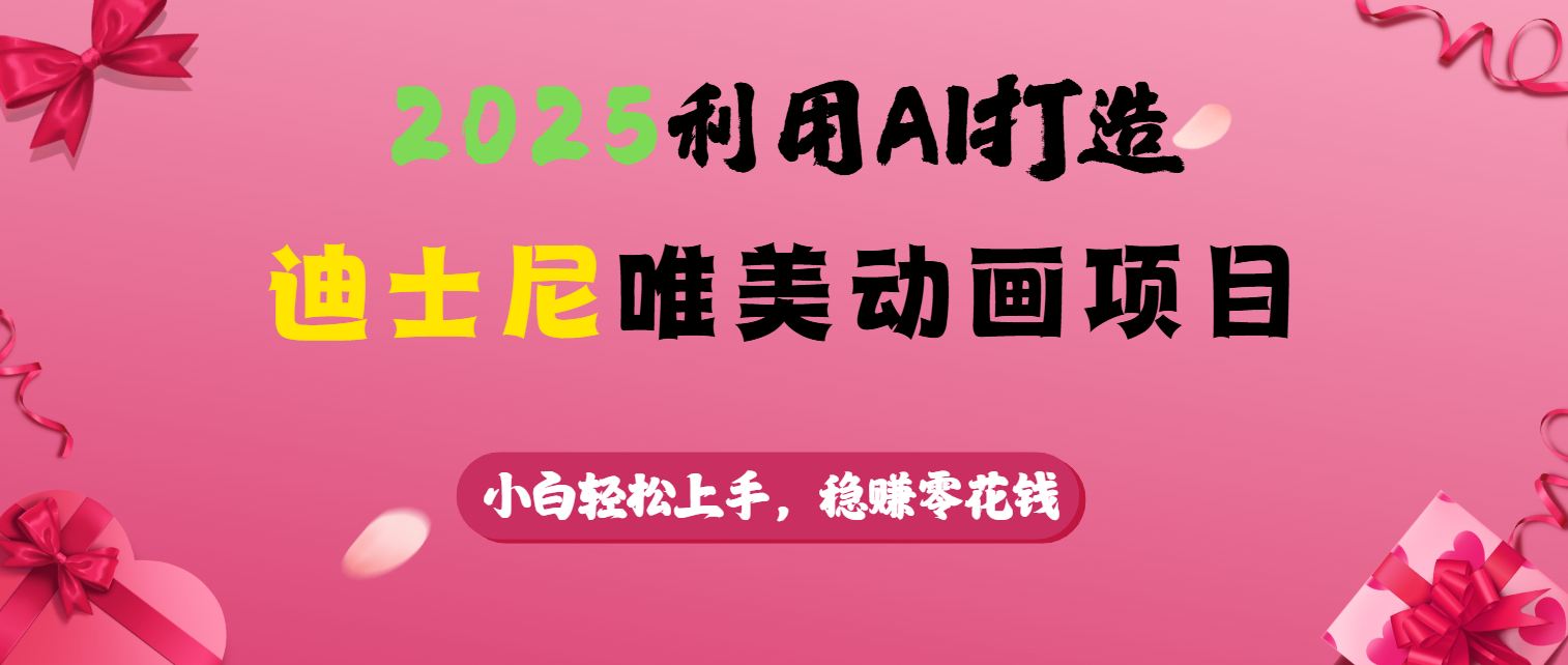 2025利用AI打造迪士尼唯美动画项目-元满创业网