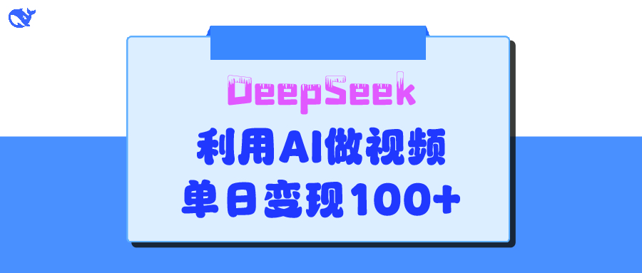 DeepSeek 妙法，家庭教育作品皆热门，单日变现150+-元满创业网