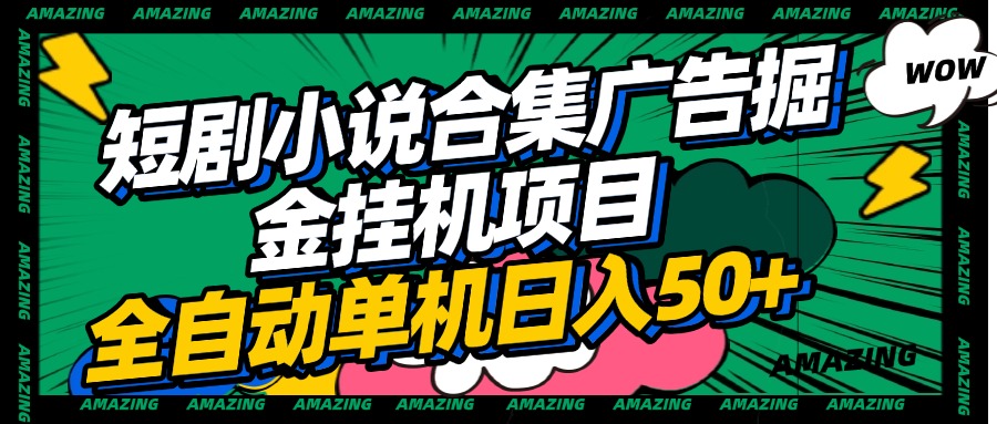 短剧小说合集广告掘金挂机项目全自动单机日入50+-元满创业网