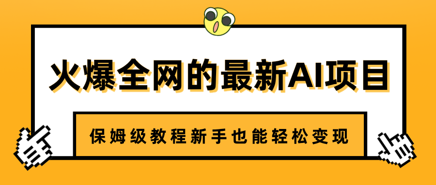 火爆全网的最新AI项目，治愈系视频制作，保姆级教程新手也能轻松变现-元满创业网