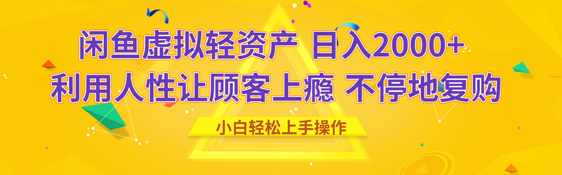 闲鱼虚拟资产 日入2000+ 利用人性 让客户上瘾 不停地复购-元满创业网