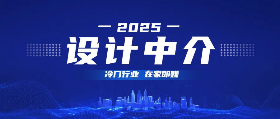 设计中介，冷门行业；多做多赚，在家即赚。-元满创业网