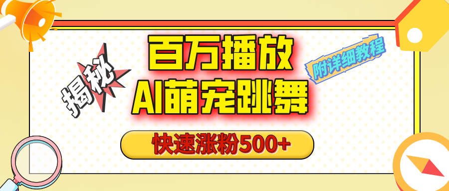 【揭秘】百万播放的AI萌宠跳舞玩法，快速涨粉500+，视频号快速起号，1分钟教会你（附详细教程）-元满创业网