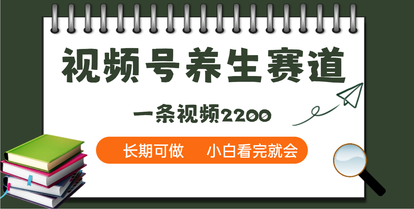 天呐！视频号养生赛道，一条视频就可以赚2200-元满创业网