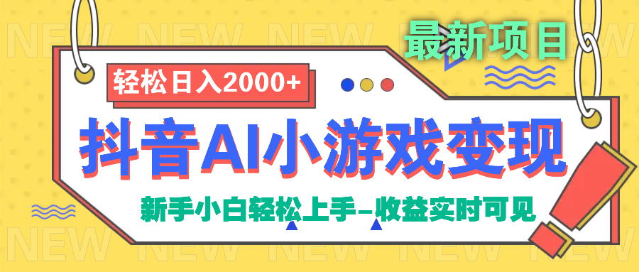 抖音AI小游戏变现项目-元满创业网