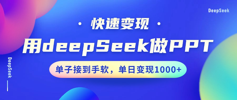 用DeepSeek做PPT，快速变现，单子接到手软，单日变现1000+-元满创业网