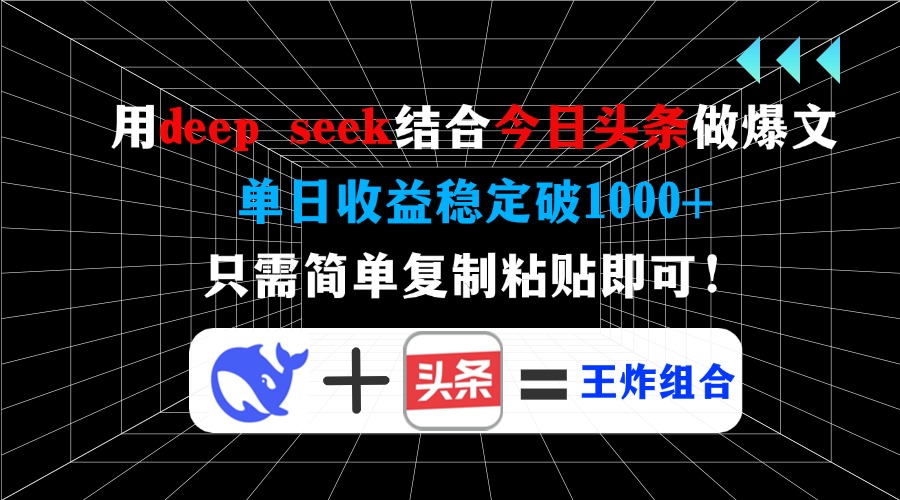 用deepseek结合今日头条做爆文，单日收益稳定破1000+，只需简单复制粘贴即可！-元满创业网