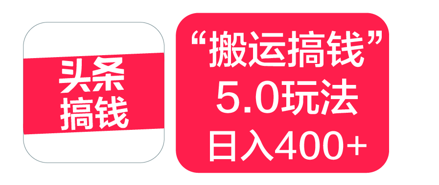 “搬运搞钱”5.0玩法，简单操作，单日可入400+-元满创业网