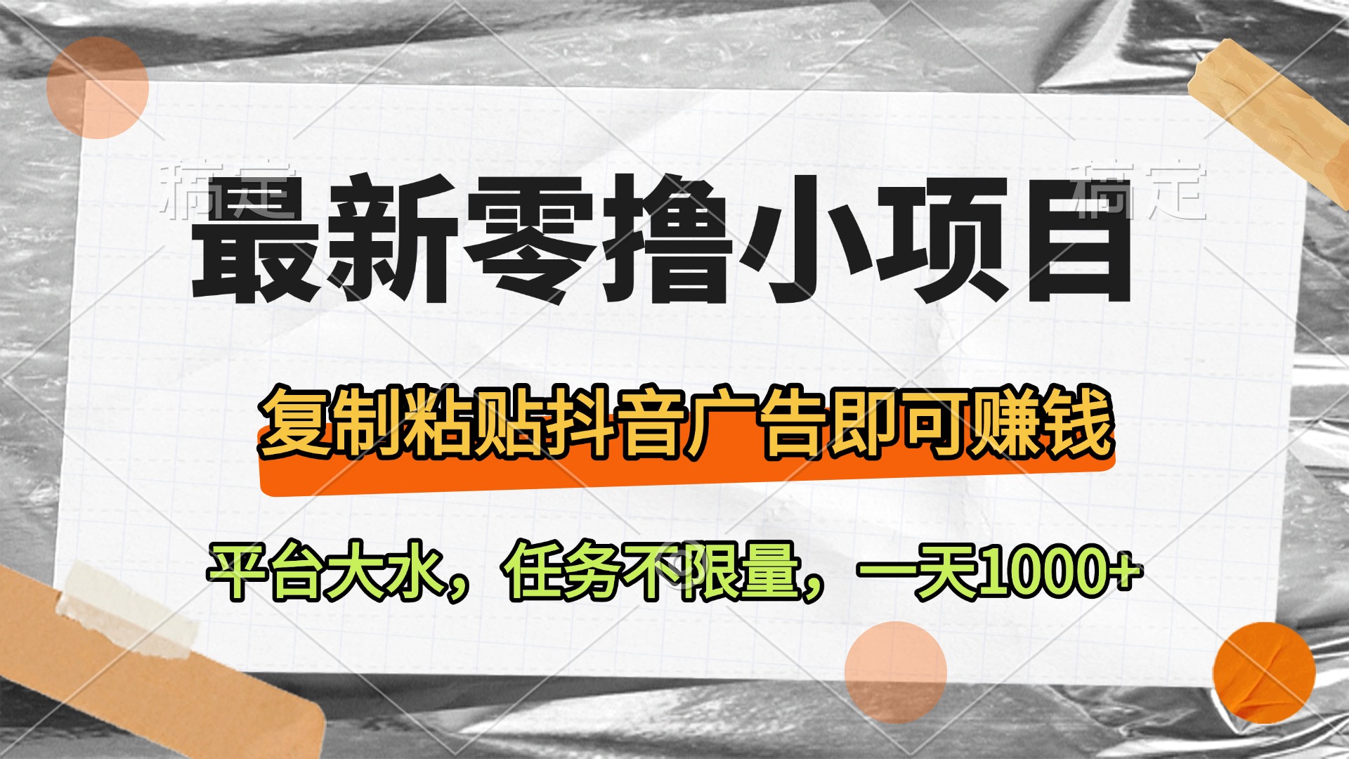最新零撸小项目，复制粘贴抖音广告即可赚钱，平台大水，任务不限量，一天1000+-元满创业网