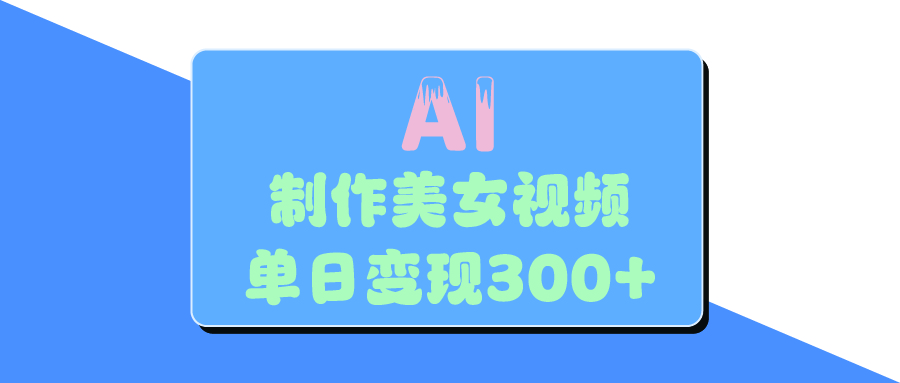 AI美女生成视频，单日变现300+-元满创业网