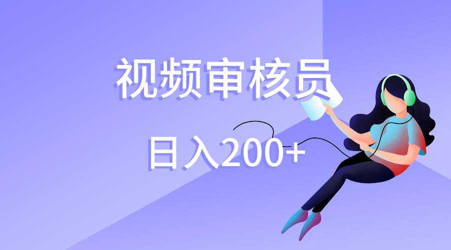 视频审核员，日入200（外面收费980）-元满创业网