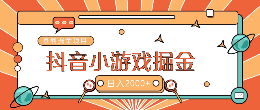 暴利游戏广告变现项目——躺赚抖音亿万流量红利！-元满创业网