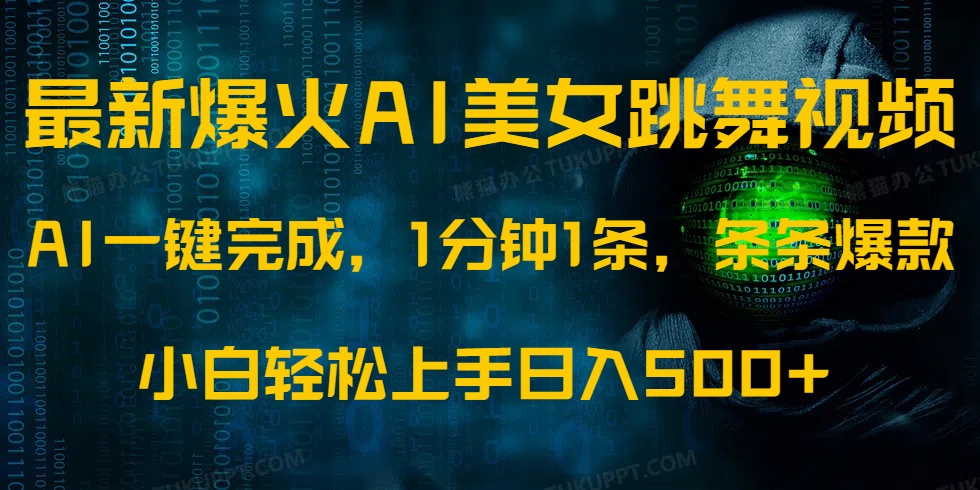 最新爆火AI发光美女跳舞视频，1分钟1条，条条爆款，小白轻松无脑日入500+-元满创业网