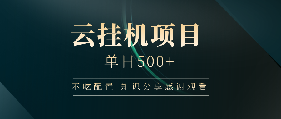云挂机项目单日500 知识分享感谢观看-元满创业网