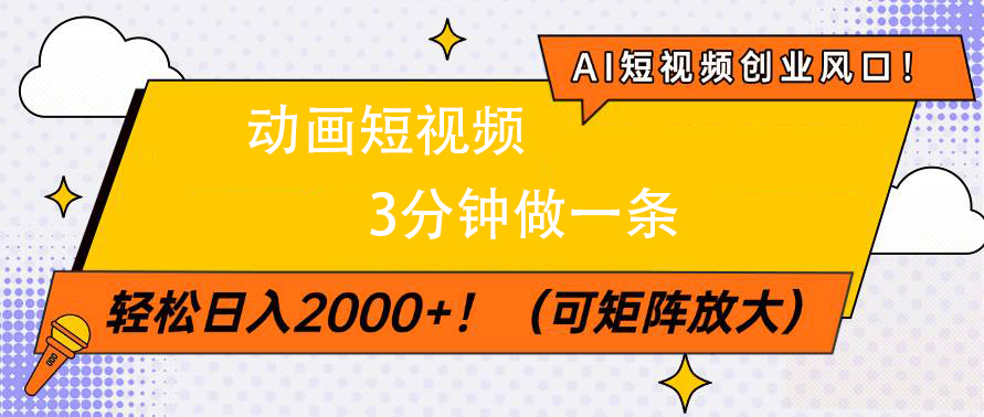 AI短视频创业风口！动画短视频3分钟做一条，轻松日入2000+-元满创业网