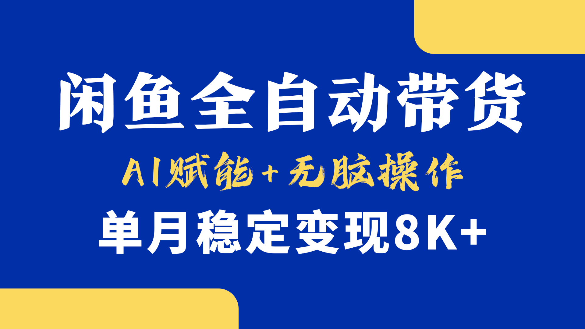 首发【小黄鱼全自动带货】，Ai赋能，无脑操作，单月稳定变现8k+-元满创业网