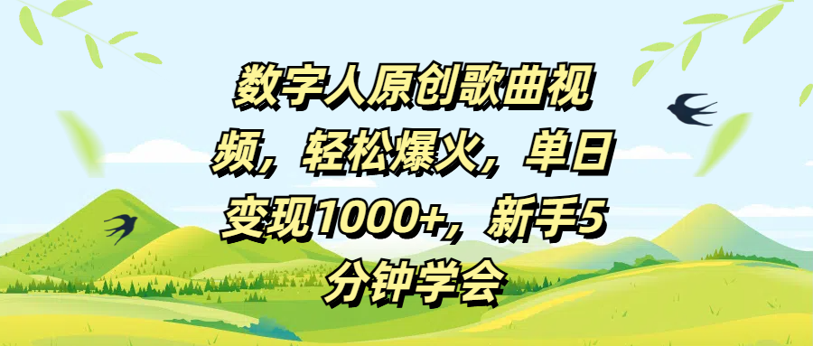 数字人原创歌曲视频，轻松爆火，单日变现1000+，新手5分钟学会-元满创业网