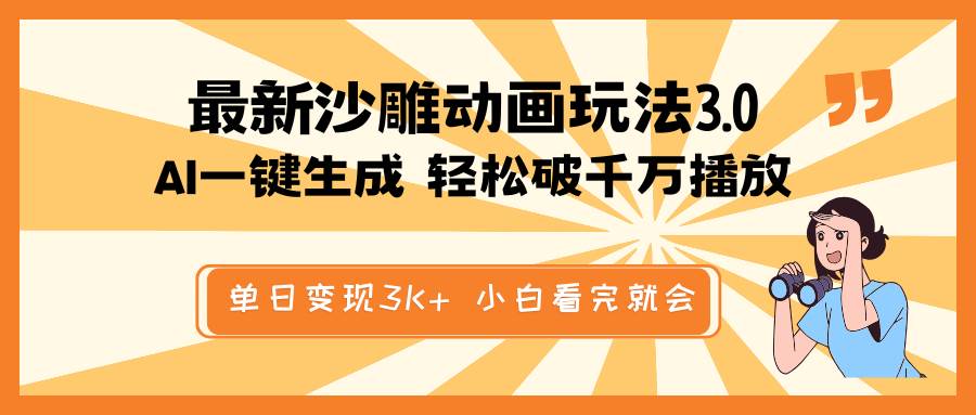 最新沙雕动画玩法，AI一键生成，条条原创 轻松破千万播放，单日变现3K+，小白看完就会-元满创业网