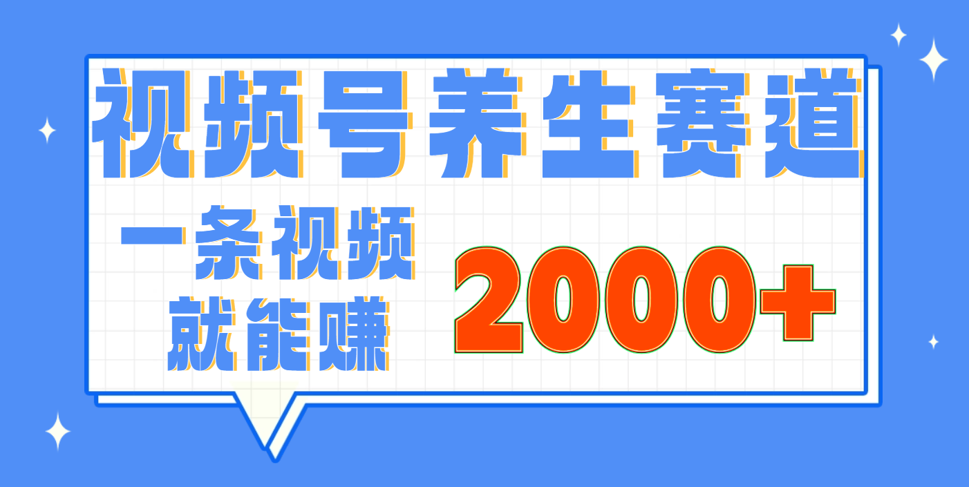 视频号养生赛道，0门槛，超简单，小白轻松上手，长期稳定可做，月入3w+不是梦-元满创业网