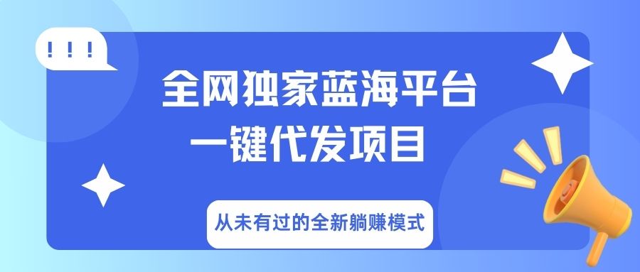 全网独家蓝海平台，一键代发，从未有过的全新躺赚模式-元满创业网