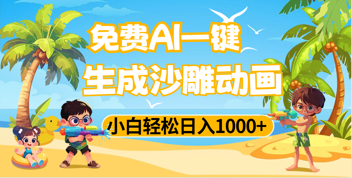 AI一键生成沙雕动画，小白轻松日入1000+-元满创业网