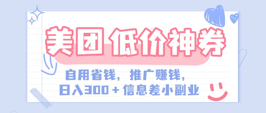美团神会员外卖券膨胀推广项目，简单操作，日入300+（信息差玩法附渠道）-元满创业网