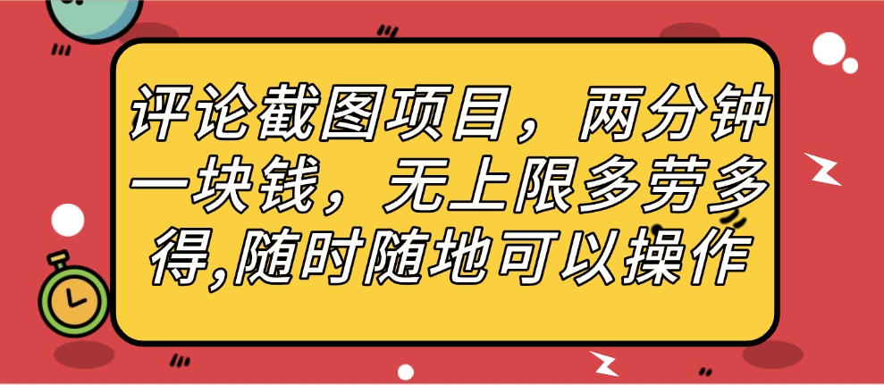 评论截图项目，两分钟一块钱，无上限多劳多得，随时随地可以操作-元满创业网