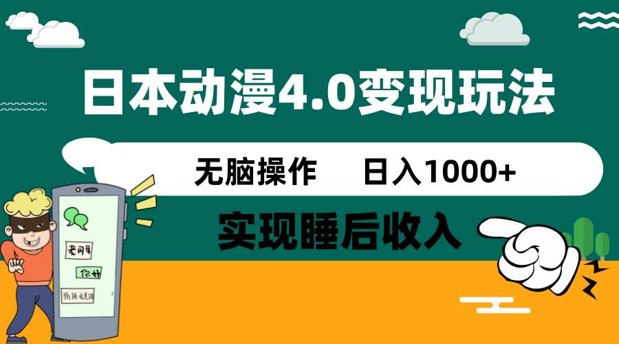 日本动漫4.0火爆玩法，几分钟一个视频，实现睡后收入，日入1000+-元满创业网