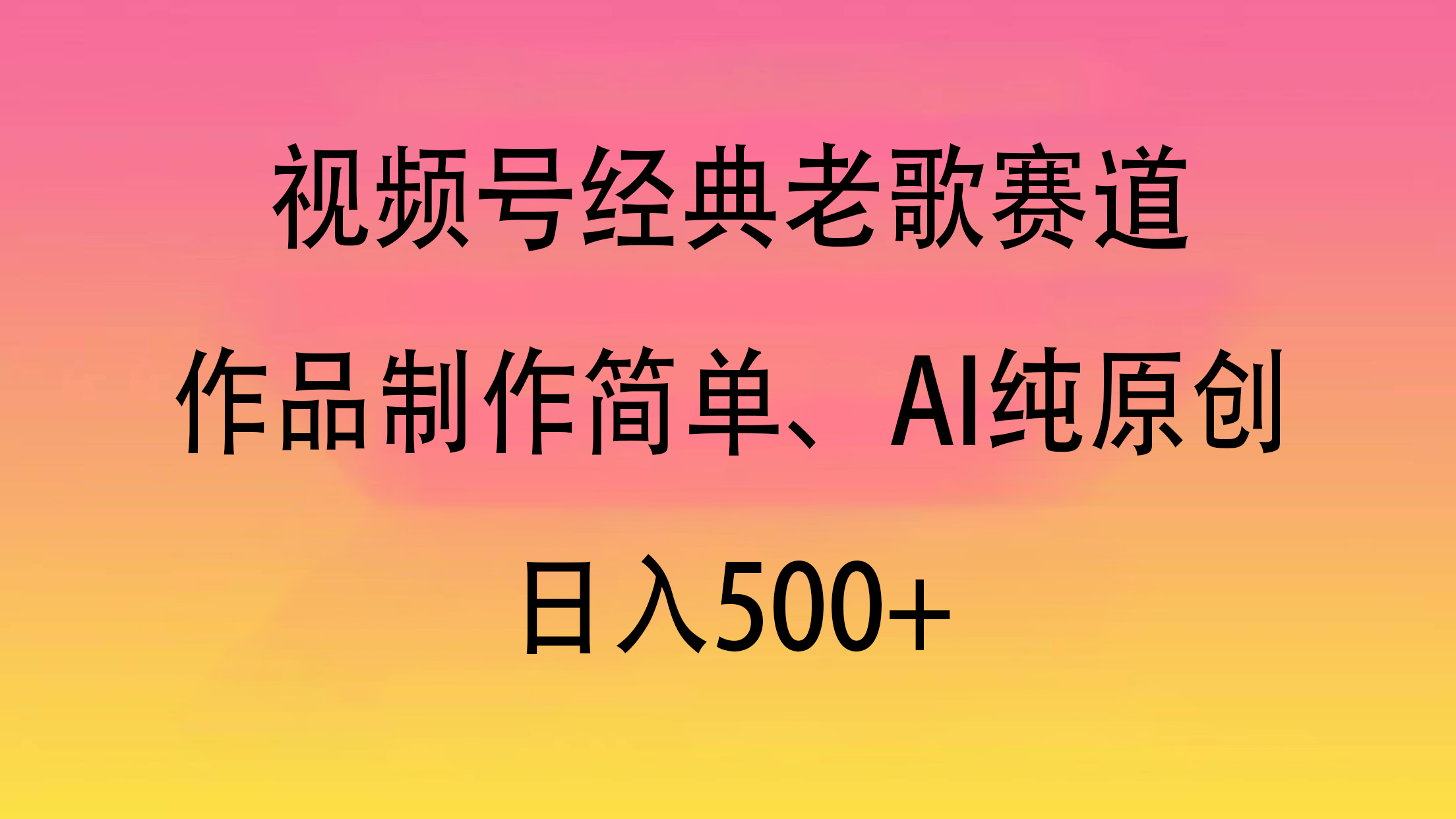 视频号经典老歌赛道，作品制作简单、AI纯原创，日入500+-元满创业网