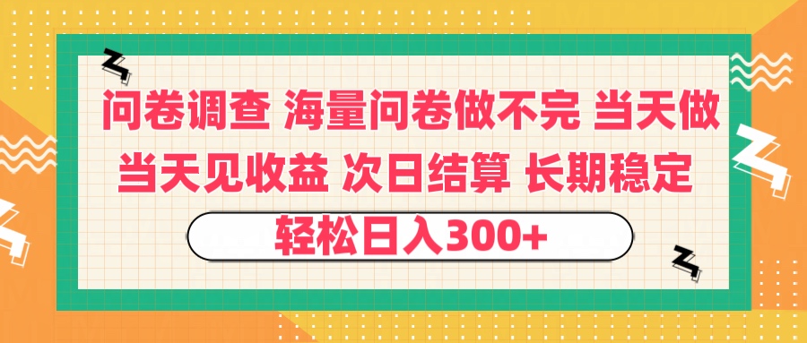 问卷调查 一手资源海量问卷做不完 次日结算 可全职可兼职 长效稳定 当天做当天见收益 轻松日入300+-元满创业网