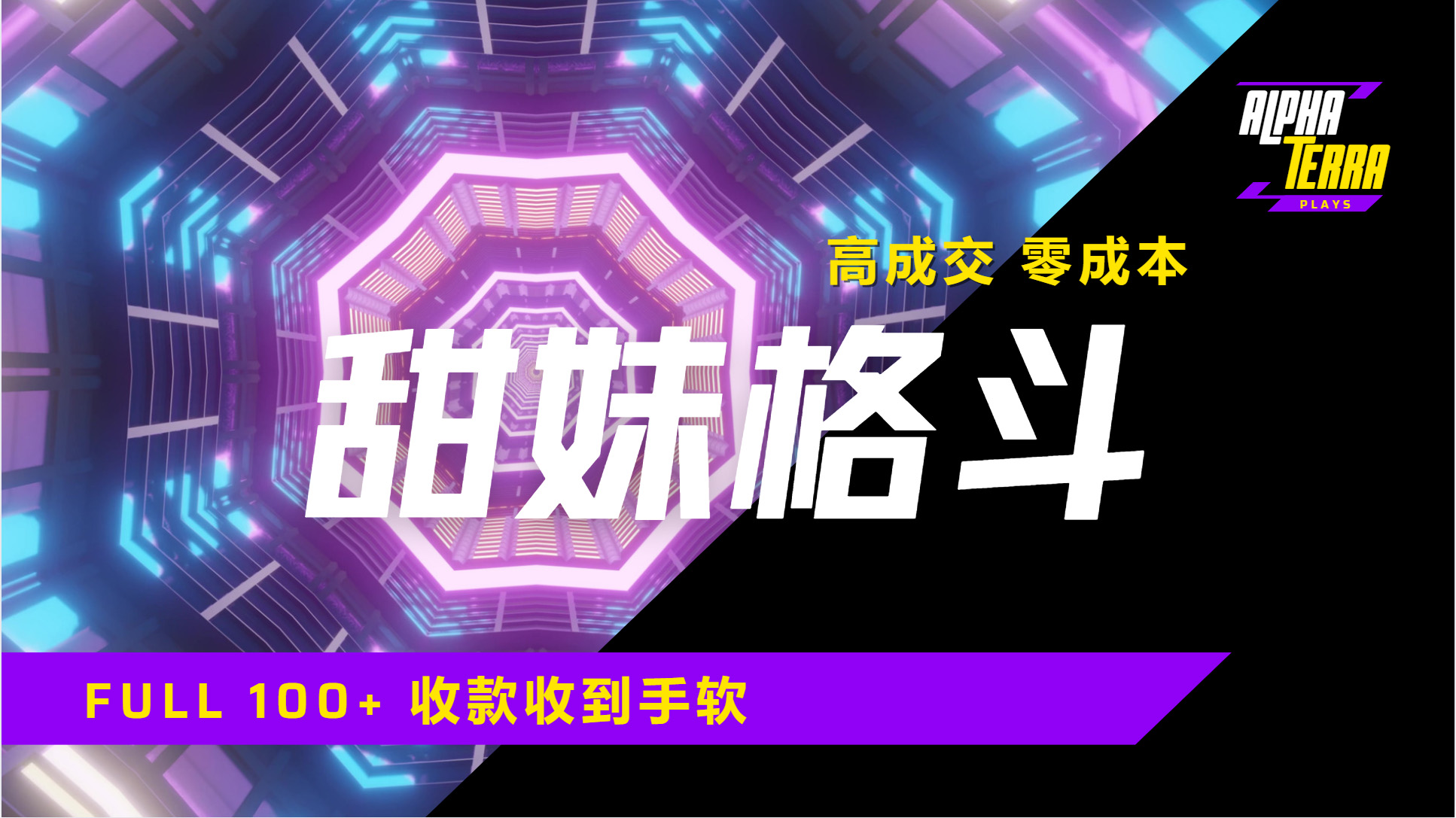 高成交零成本，售卖甜美格斗课程，谁发谁火，加爆微信，日入1000+收款到手软保姆级教程-元满创业网