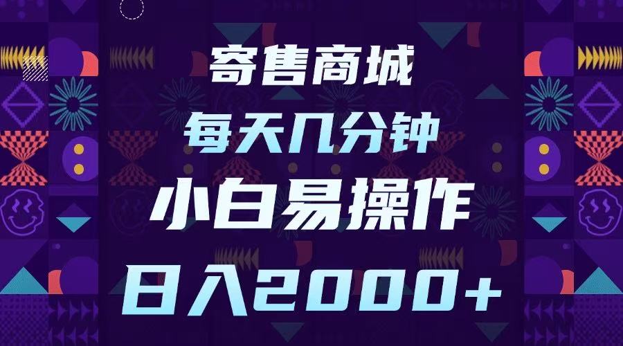 寄售商城，小白易操作，一部手机每天几分钟，日入2000➕-元满创业网