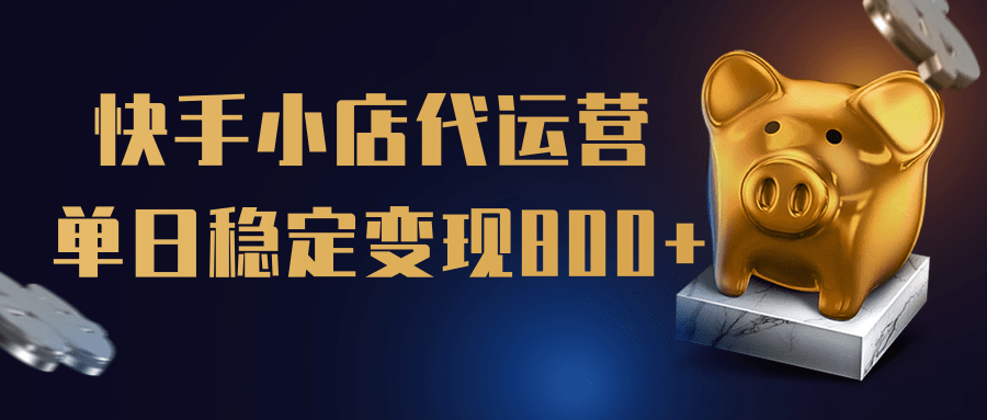 【快手小店代运营】限时托管计划，全程喂饭，单日稳定变现800＋-元满创业网