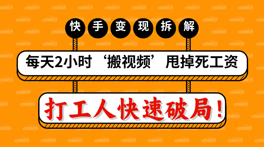打工人快速破局！每天2小时‘搬视频’，甩掉死工资：快手变现流水线拆解-元满创业网