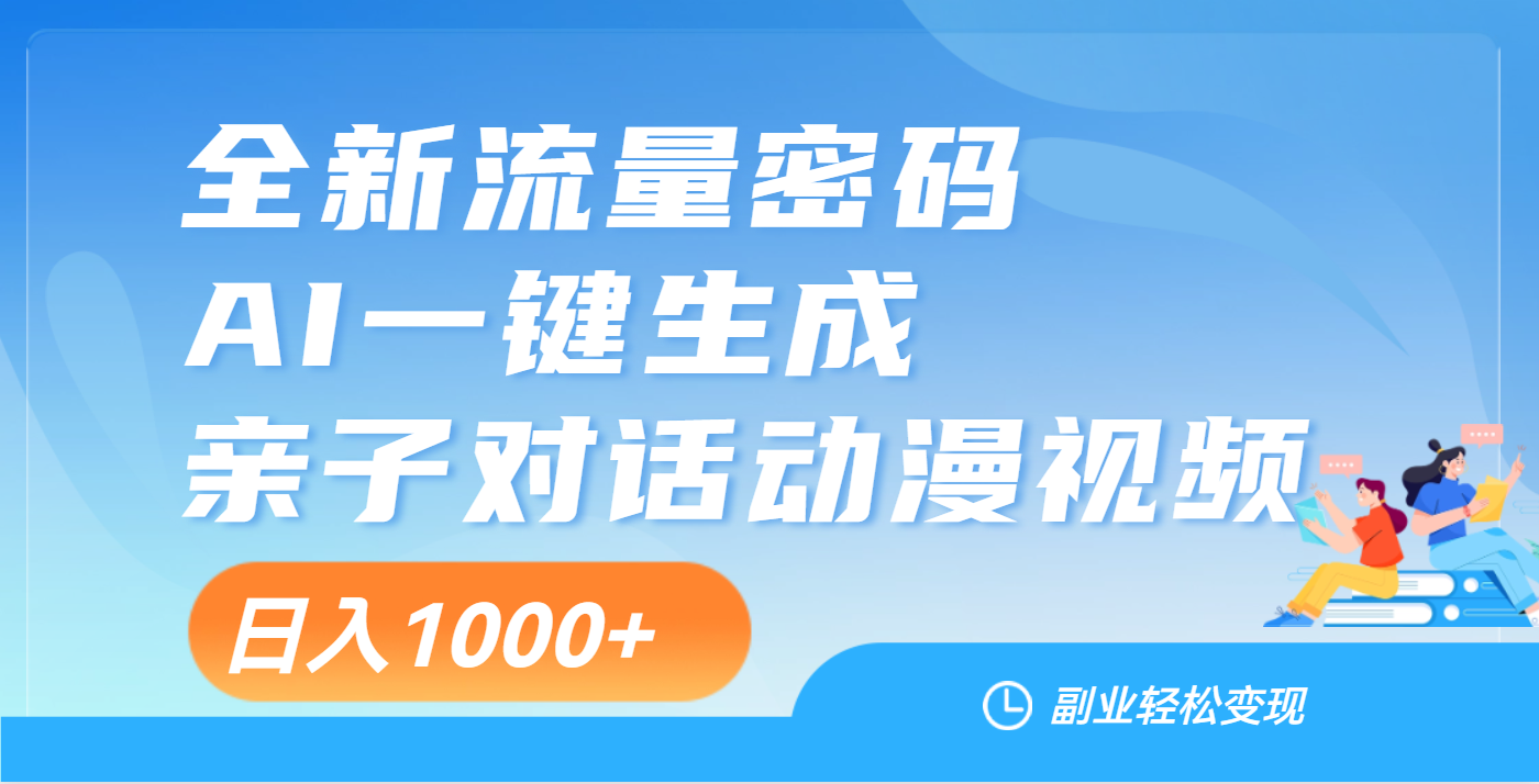 天呐！这个赛道也太香了吧，用AI就可以一键生成亲子教育对话视频-元满创业网