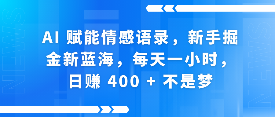 快手带货全新玩法，3月最新定制软件搬运，连怼40条，不需要剪辑，条条过原创，月入1W+不是梦！-元满创业网