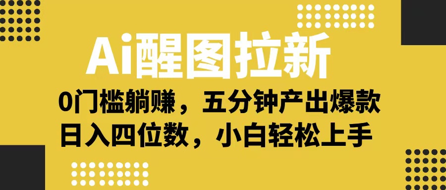 Ai 醒图拉新，0 门槛躺赚，五分钟产出爆款，日入四位数不是梦-元满创业网