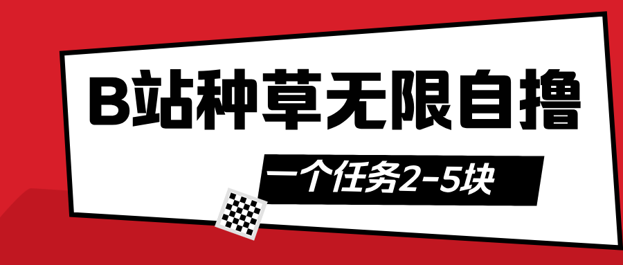 B站种草自然流加自撸-元满创业网