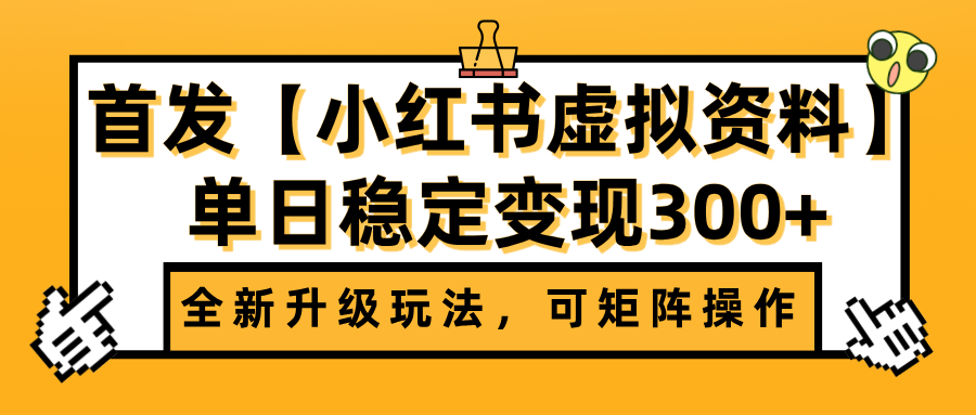 首发【小红书虚拟资料】全新升级玩法，可矩阵操作，单日稳定变现300+-元满创业网
